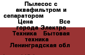 Пылесос с аквафильтром и сепаратором Krausen Zip Luxe › Цена ­ 40 500 - Все города Электро-Техника » Бытовая техника   . Ленинградская обл.